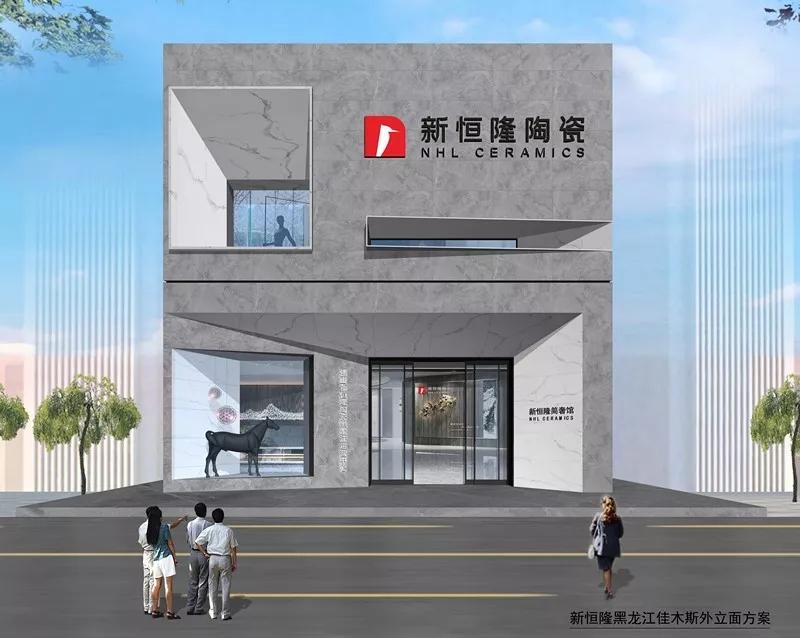 Hot！| 新恒隆陶瓷黑龍江運(yùn)營(yíng)服務(wù)中心隆重招商！