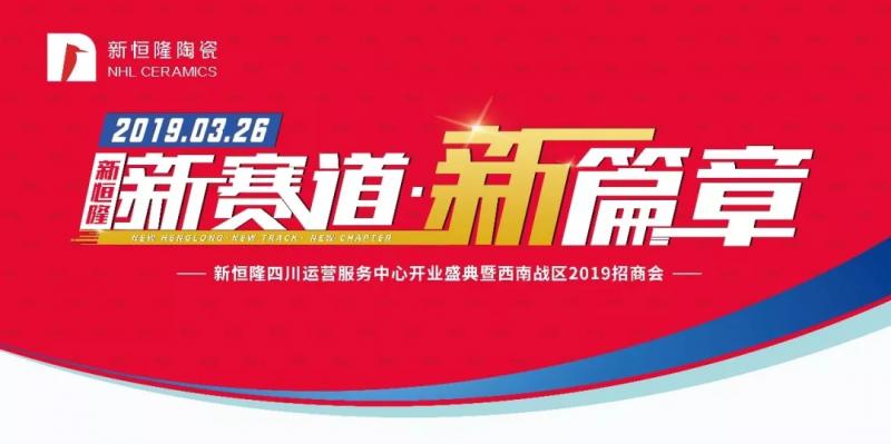 邀請函 | 3.26新恒隆四川運(yùn)營(yíng)服務(wù)中心開(kāi)業(yè)暨西南區(qū)域盛大招商！