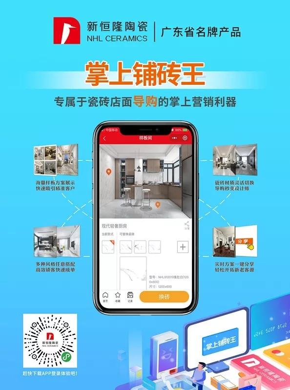 新恒隆掌上鋪磚王APP：一款裝在口袋裡的瓷磚營(yíng)銷(xiāo)利器！