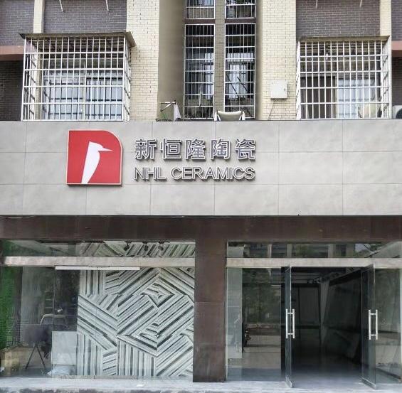 江西新餘新恒隆專(zhuān)賣店