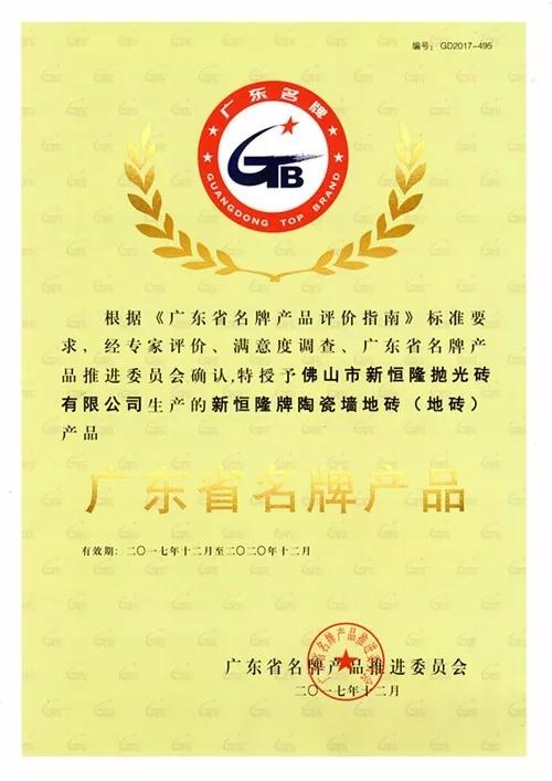 喜訊 | 廣(guǎng)東省名牌產(chǎn)品「新恒隆陶瓷」獲佛山市「推進(jìn)品牌和技術(shù)標(biāo)準(zhǔn)戰略扶持」獎(jiǎng)勵！