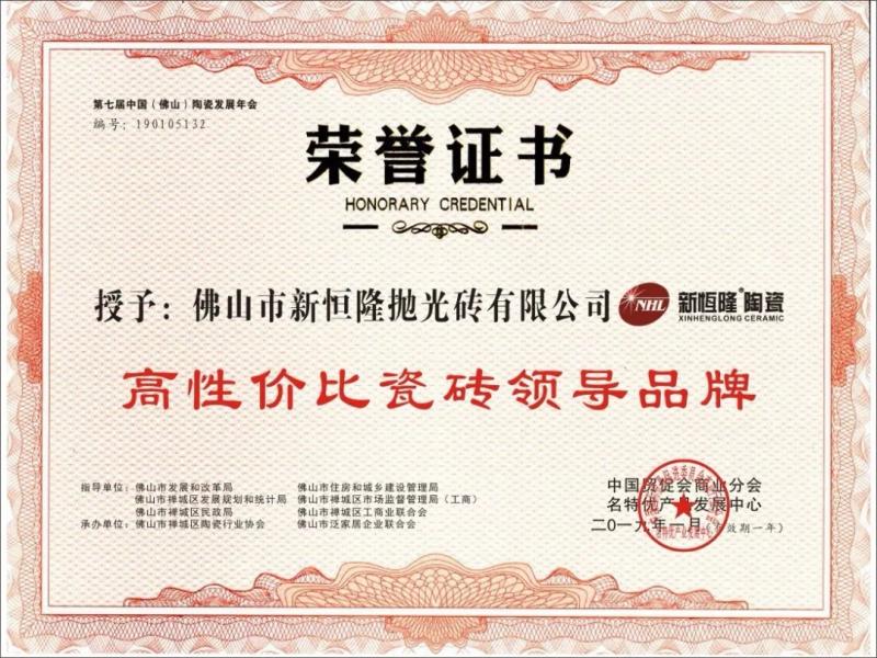 喜訊 | 熱烈祝賀新恒隆陶瓷榮獲「高性價(jià)比瓷磚領(lǐng)導(dǎo )品牌」榮譽(yù)稱(chēng)號(hào)！