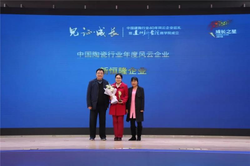 喜訊 | 熱烈祝賀新恒隆企業(yè)榮獲第十屆成長(zhǎng)之星.中國(guó)陶瓷行業(yè)「年度風(fēng)雲企業(yè)」!
