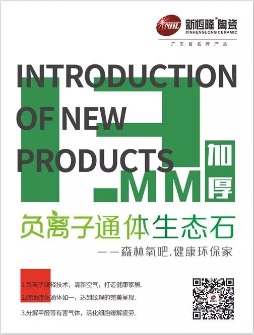 New Arrival | 新恒隆13mm加厚負(fù)離子通體生態(tài)石：加厚品質(zhì)，實(shí)力見(jiàn)證！