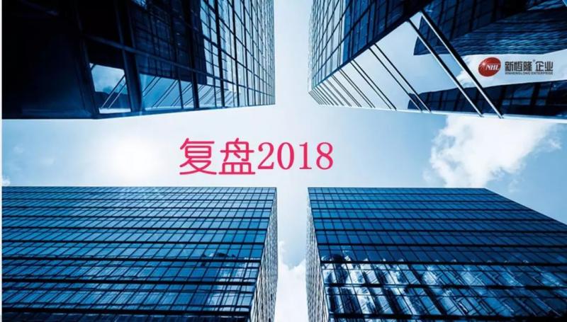 最強(qiáng)復盤(pán) | 新恒隆，走過(guò)2018：每一步都沒有白走；每一步都算數(shù)！