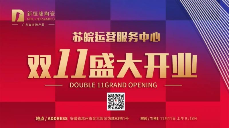 Hot | 新恒隆陶瓷蘇皖運(yùn)營(yíng)服務(wù)中心雙11盛大開(kāi)業(yè)！