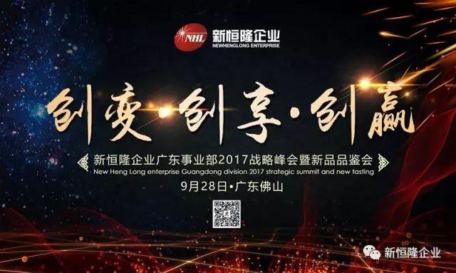 創(chuàng)變.創(chuàng)享.創(chuàng)贏(yíng) | 廣(guǎng)東事業(yè)部2017戰略峰會(huì)暨新品品鑑會(huì)