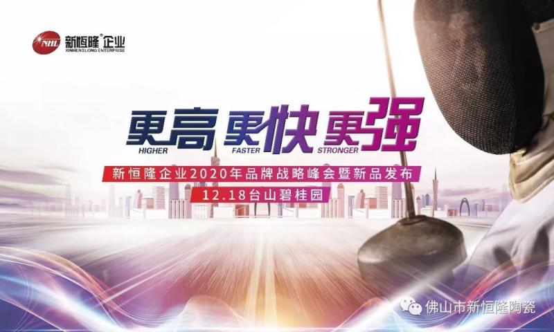 邀請函 | 新恒隆12.18經(jīng)銷(xiāo)商年會(huì)更高！更快！更強(qiáng)！邀您見(jiàn)證 