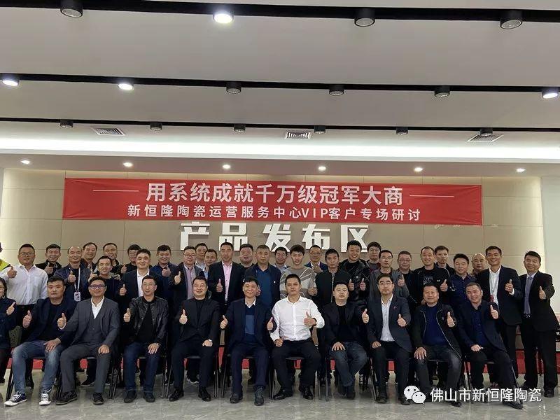 新恒隆陶瓷：用系統(tǒng)成就千萬(wàn)級(jí)冠軍大商！ 