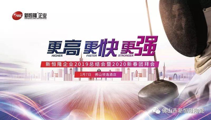 更高！更快！更強(qiáng)！新恒隆企業(yè)2019總結(jié)會(huì)暨2020新春團(tuán)拜會(huì)圓滿(mǎn)成功！ 