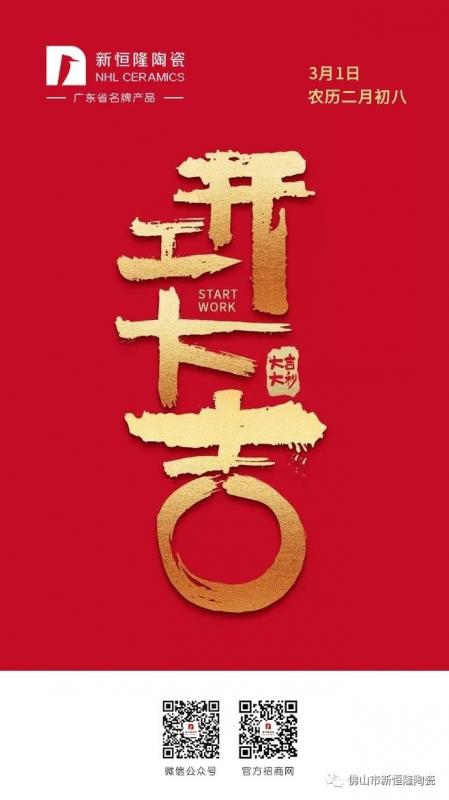 開(kāi)工大吉 | 新恒隆企業(yè)2020：更高！更快！更強(qiáng)！ 