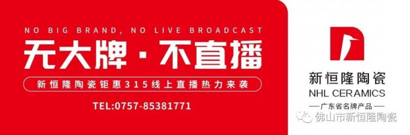 無(wú)大牌，不直播！新恒隆陶瓷線(xiàn )上直播平臺(tái)正式上線(xiàn )啦！ 