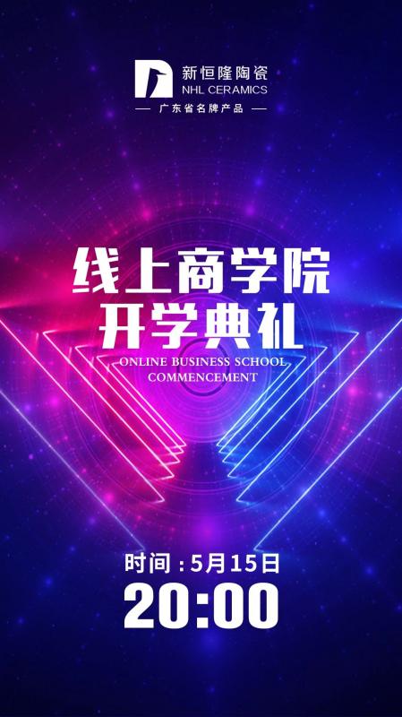 新恒隆陶瓷線(xiàn )上商學(xué)院開(kāi)學(xué)典禮定於今天（5月15日）晚上8點(diǎn)-騰訊會(huì)議室隆重舉行！