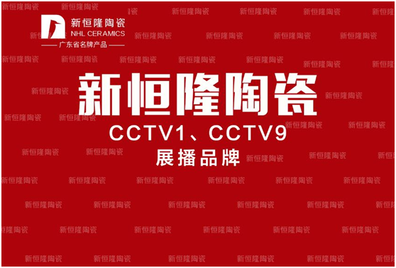 新一線(xiàn )，上央視|熱烈祝賀新恒隆陶瓷正式登陸CCTV1 
