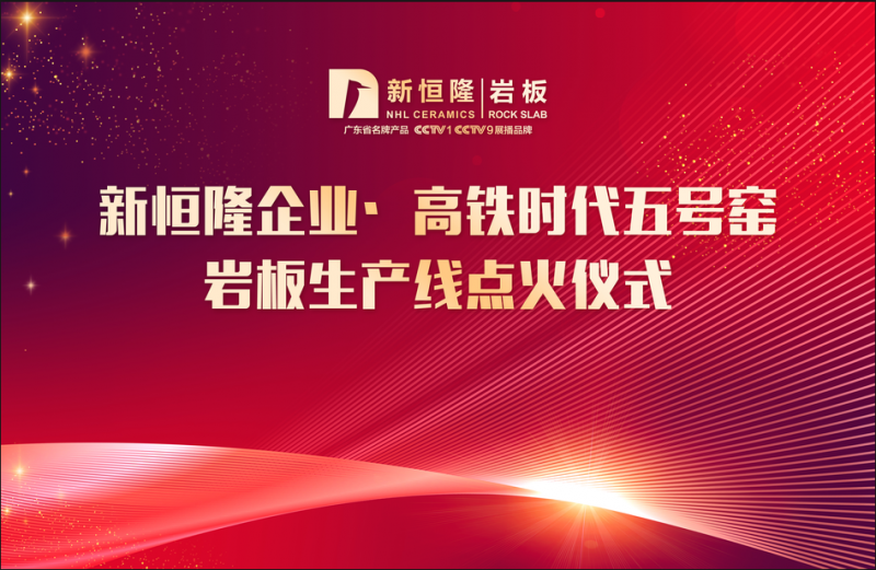 重磅| 新恒隆企業(yè)高鐵時(shí)代五號(hào)窯巖板生產(chǎn)線(xiàn )點(diǎn)火儀式隆重舉行！再添新翼  續(xù)寫(xiě)輝煌