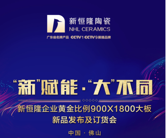 「新」賦能 「大」不同 新恒隆陶瓷9月8日新品發(fā)布會(huì) 豪華禮包等你來(lái)拿