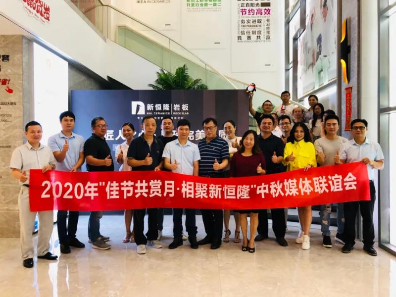 新恒隆企業(yè)2020年中秋媒體聯(lián)誼會(huì)圓滿(mǎn)舉行