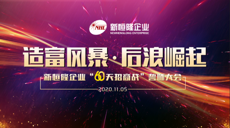 造富風(fēng)暴，後浪崛起——新恒隆企業(yè)招商誓師大會(huì)圓滿(mǎn)召開(kāi)