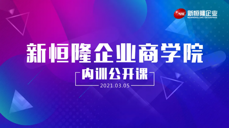 新恒隆企業(yè)商學(xué)院2021首場(chǎng)內(nèi)部培訓(xùn)圓滿(mǎn)完成