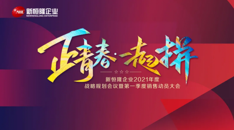 正青春 一起拼|新恒隆企業(yè)2021年戰略規(guī)劃(huà)會(huì)議暨第一季度銷(xiāo)售動(dòng)員大會(huì)隆重召開(kāi)