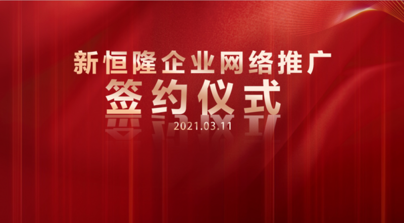 強(qiáng)化品牌建設(shè)，推動(dòng)企業(yè)高質(zhì)量發(fā)展——新恒隆企業(yè)網(wǎng)絡(luò)推廣(guǎng)籤約儀式隆重舉行