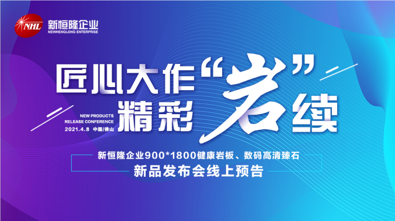 直播間人氣火爆！新恒隆企業(yè)900*1800健康巖板、高清數(shù)碼臻石線(xiàn )上新品發(fā)布會(huì)隆重舉行