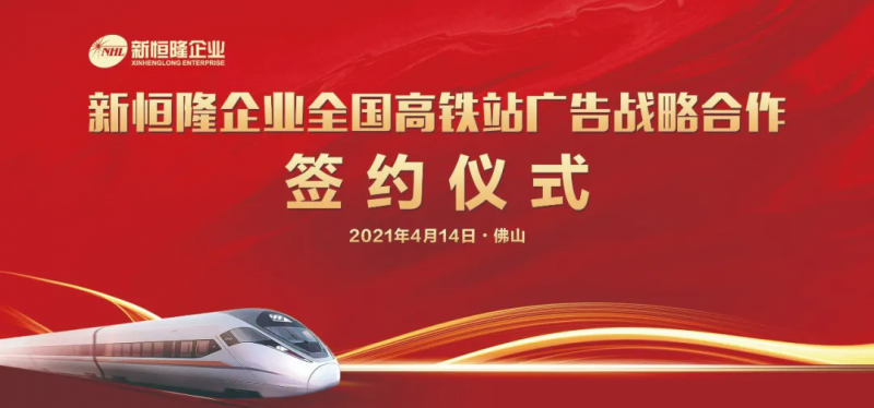 彰顯品牌力，熱烈祝賀新恒隆企業(yè)全國(guó)高鐵站廣(guǎng)告籤約儀式隆重舉行