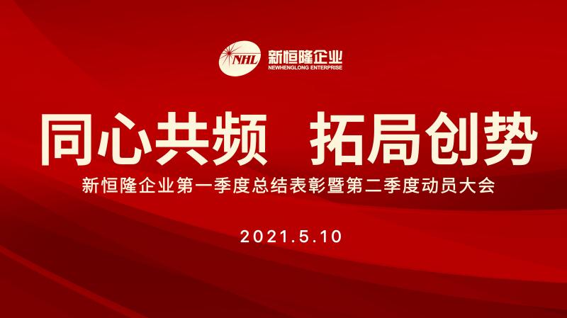 同心共頻 拓局創(chuàng)勢(shì) 新恒隆企業(yè)召開(kāi)季度總結(jié)表彰和動(dòng)員會(huì)議