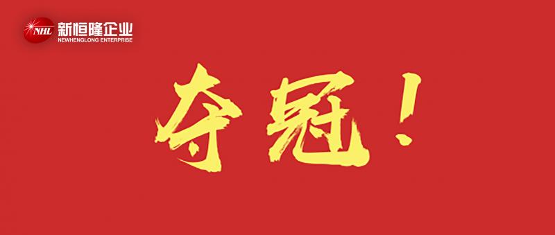 十年磨一劍！祝賀新恒隆陶瓷企業(yè)代言人孫一文斬獲東京奧運(yùn)會(huì)女子重劍金牌