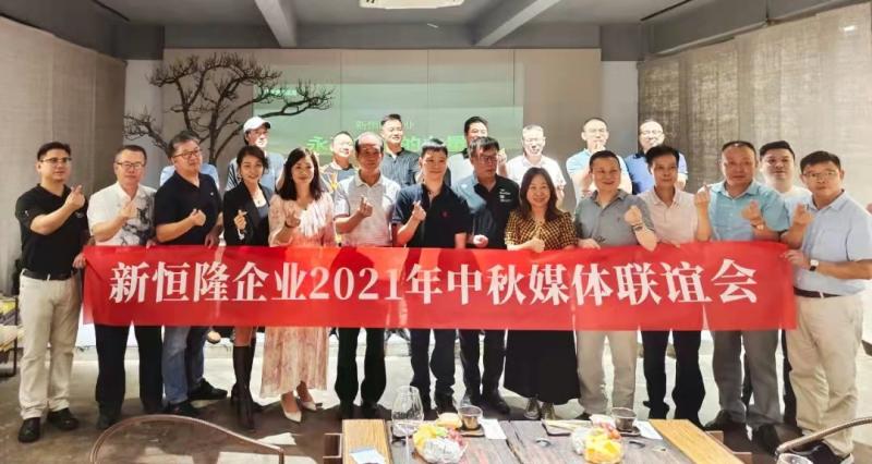與大咖面對(duì)面｜新恒隆企業(yè)2021年中秋聯(lián)誼會(huì)隆重舉行