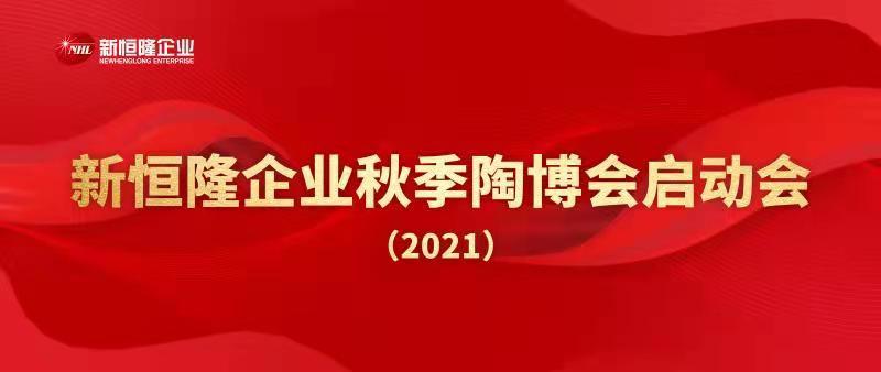 進(jìn)入陶博會(huì)時(shí)間︱新恒隆企業(yè)召開(kāi)2021年秋季陶博會(huì)動(dòng)員會(huì)