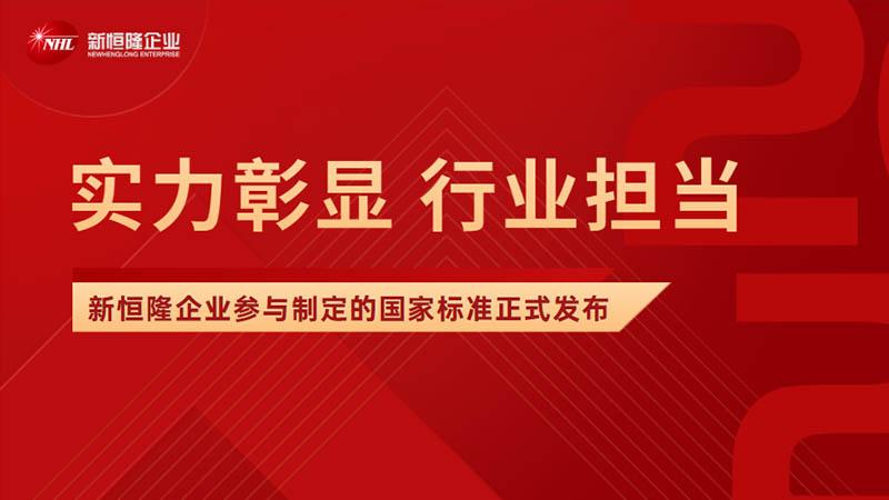 實(shí)力彰顯 | 新恒隆企業(yè)參與制定《陶瓷磚膠粘劑技術(shù)要求》國(guó)家標(biāo)準(zhǔn)權(quán)威發(fā)布！
