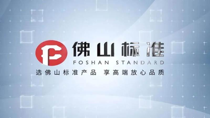 認(rèn)準(zhǔn)「佛山標(biāo)準(zhǔn)」產(chǎn)品！新恒隆企業(yè)打造品質(zhì)標(biāo)杆