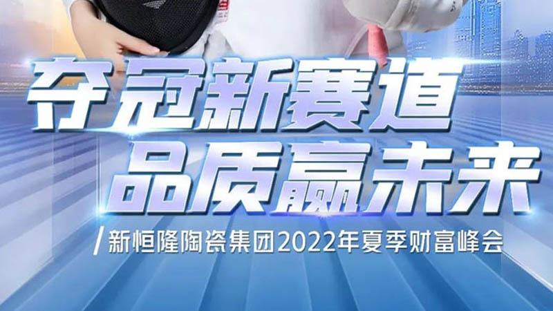 2022夏季財富峰會(huì)隆重召開(kāi)！新恒隆企業(yè)攜手奧運(yùn)冠軍孫一文再出發(fā)，贏(yíng)未來(lái)！