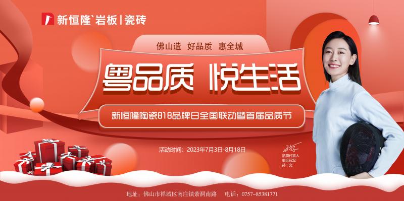 搶鮮看！新恒隆陶瓷818品牌日全國(guó)聯(lián)動(dòng)暨首屆品質(zhì)節(jié)火熱進(jìn)行中