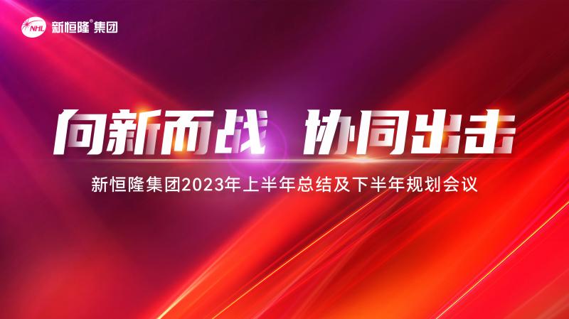 向新而戰·協(xié)同出擊 ｜新恒隆集團(tuán)2023年中總結(jié)規(guī)劃(huà)會(huì)暨第六屆好聲音大賽成功舉辦