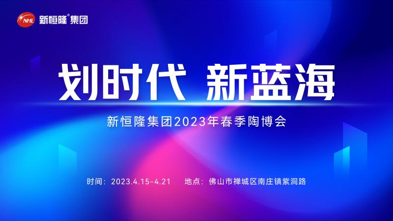 「全能王」新的流量藍(lán)海！新恒隆集團(tuán)2023年春季陶博會(huì)完美收官