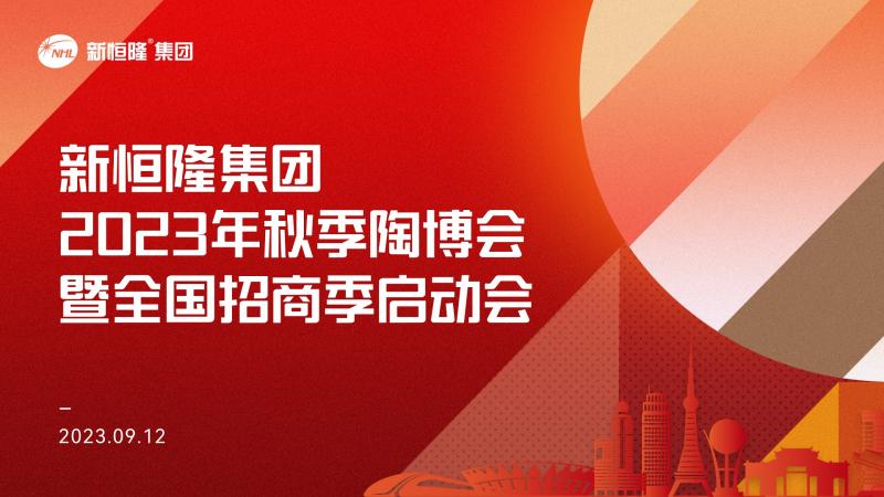 勢(shì)在必勝 | 新恒隆集團(tuán)2023年秋季陶博會(huì)暨全國(guó)招商季啟動(dòng)會(huì)隆重召開(kāi)