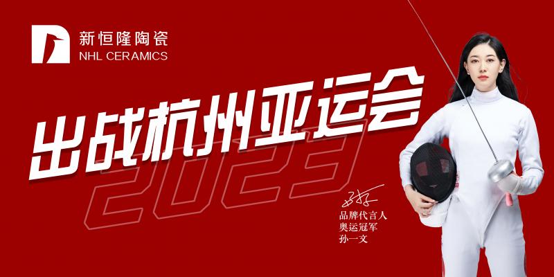 杭州亞運(yùn)會(huì) | 新恒隆陶瓷代言人孫一文領(lǐng)銜擊劍隊(duì)出徵