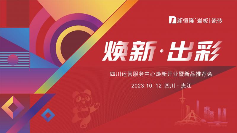 煥新啟新程！新恒隆四川運(yùn)營(yíng)服務(wù)中心盛大啟航，千方展廳璀璨亮相