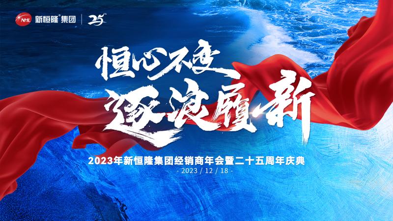 重磅預告 | 新恒隆集團(tuán)經(jīng)銷(xiāo)商年會(huì)暨二十五周年慶邀您共赴年度盛會(huì)