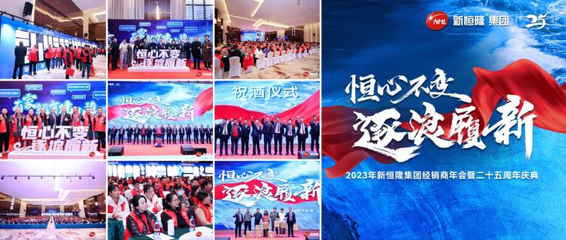 盛況回顧 | 新恒隆集團(tuán)經(jīng)銷(xiāo)商年會(huì)暨二十五周年慶典盛大舉行，攜手邁向新徵程！