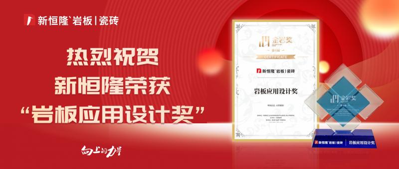 榮耀登榜 | 新恒隆陶瓷斬獲「金巖獎(jiǎng)」「巖板應(yīng)用設(shè)計(jì)獎(jiǎng)」