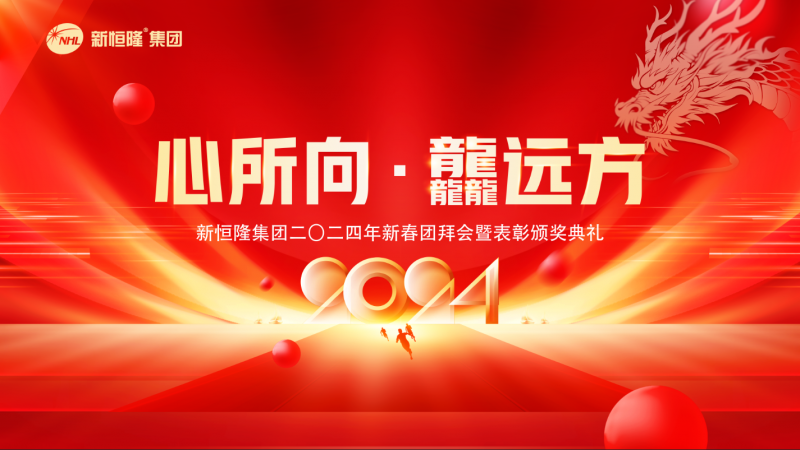心所向·龘遠(yuǎn)方 | 新恒隆集團(tuán)2024年新春團(tuán)拜會(huì)迎新賀歲，龍躍新篇
