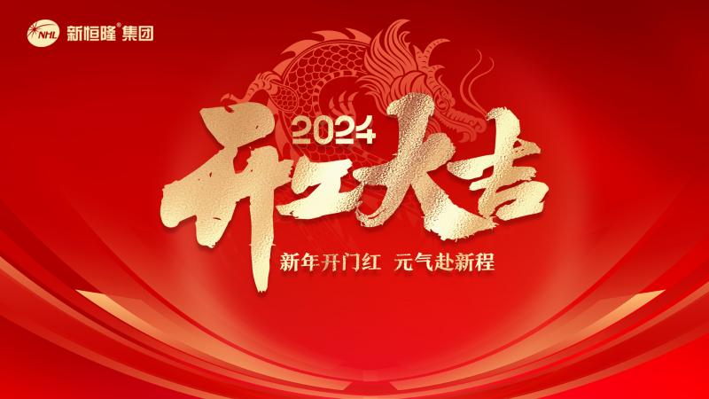 龍啟鴻運(yùn)，向新出發(fā) | 新恒隆集團(tuán)開(kāi)工大吉