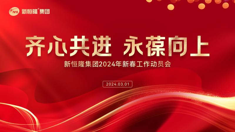 齊心共進(jìn)，永葆向上 | 新恒隆集團(tuán)2024年新春工作動(dòng)員會(huì)