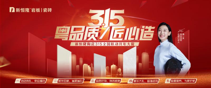 粵品質(zhì) 匠心造 | 新恒隆陶瓷315開(kāi)年大促， 誠(chéng)信放心購(gòu)！