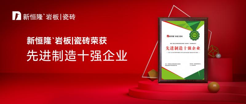 佛山製造實(shí)力再獲認(rèn)可！新恒隆陶瓷斬獲「先進(jìn)位造十強(qiáng)企業(yè)」殊榮