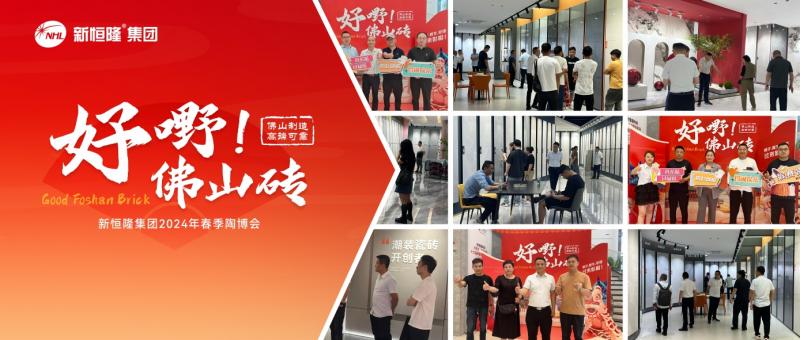 好嘢！新恒隆集團(tuán)2024年春季陶博會(huì)精彩盛況