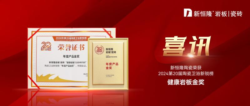 2024新銳榜「年度產(chǎn)品」，新恒隆【健康巖板】實(shí)力上榜！